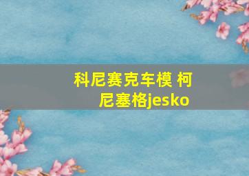 科尼赛克车模 柯尼塞格jesko